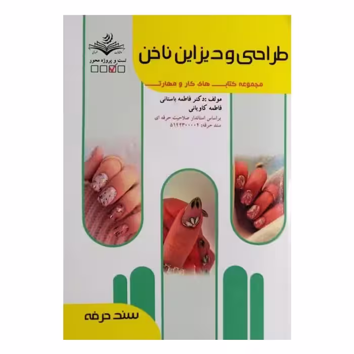 کتاب طراحی و دیزاین ناخن اثر فاطمه باستانی انتشارات ظهور فن