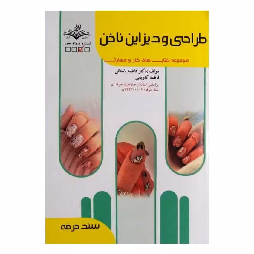 کتاب طراحی و دیزاین ناخن اثر فاطمه باستانی انتشارات ظهور فن