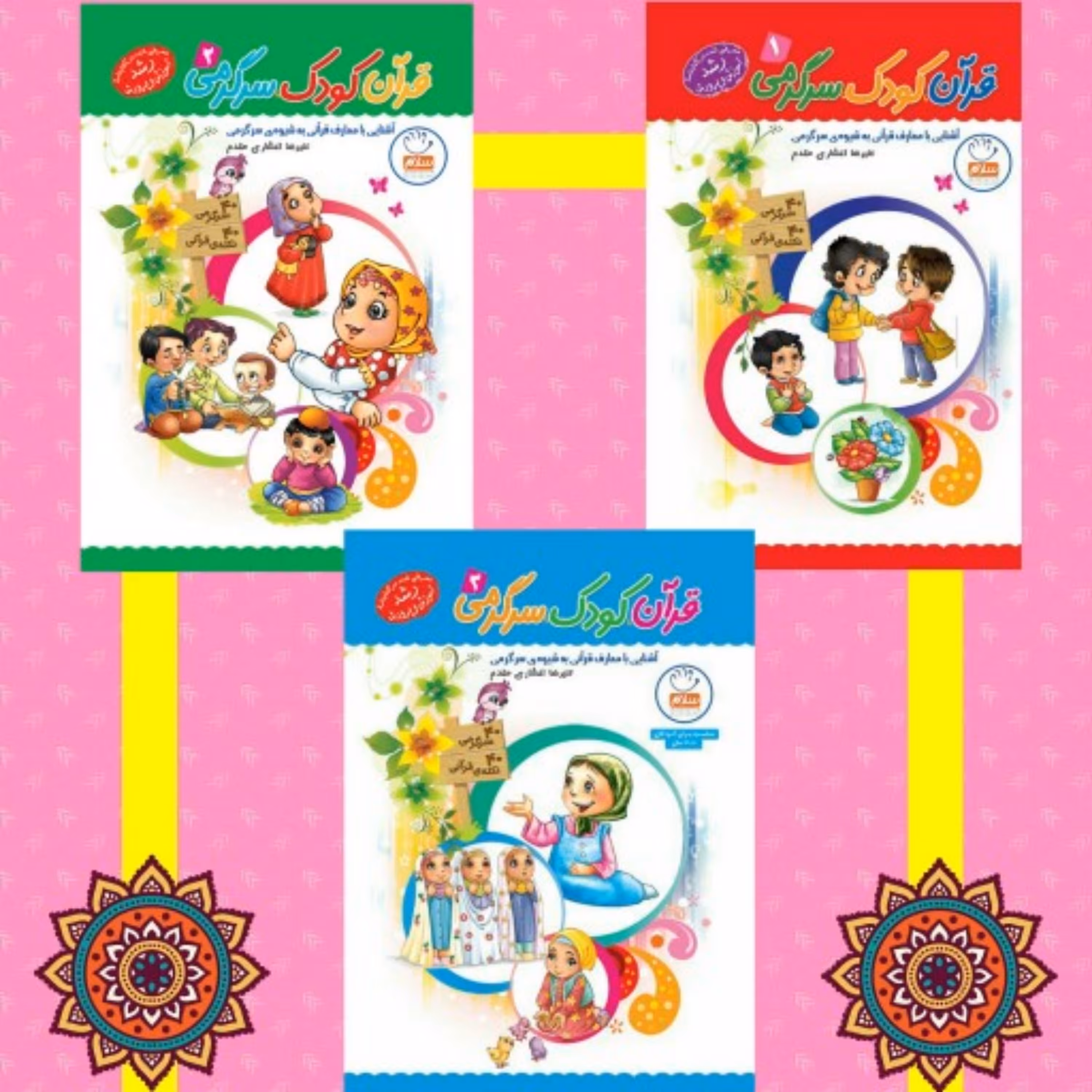 کتاب قرآن، کودک، سرگرمی (مجموعه سه جلدی)