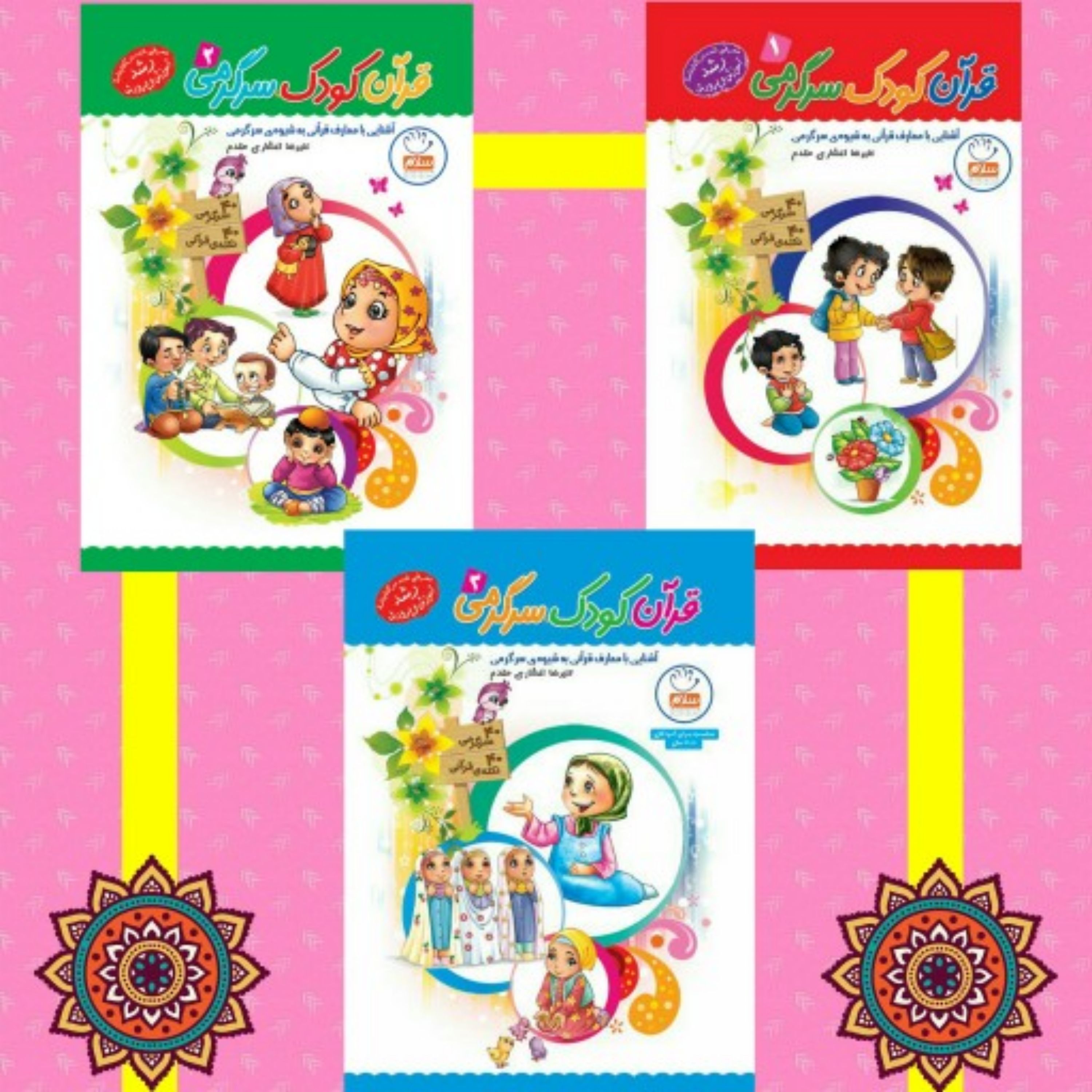 کتاب قرآن، کودک، سرگرمی (مجموعه سه جلدی)