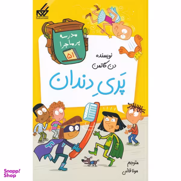 کتاب مدرسه پر ماجرا (51) پری دندان اثر دن گاتمن انتشارات گام نشر