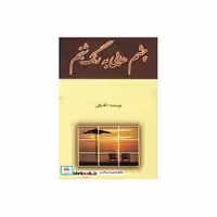 کتاب چشم هایی به رنگ شبنماثر ا.آقابیگی