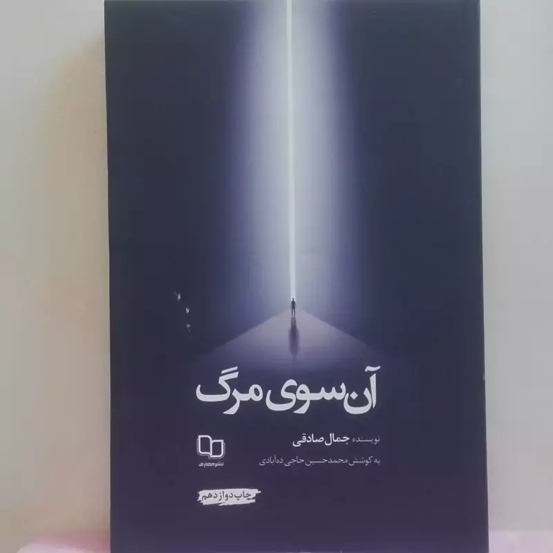 آن سوی مرگ نوشته جمال صادقی نشر معارف شومیز