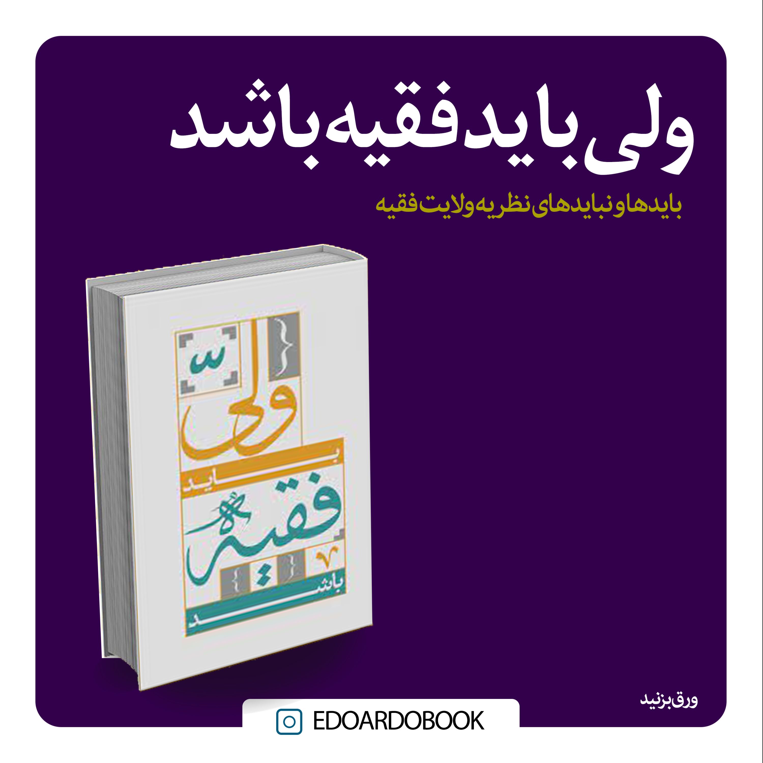 کتاب ولی باید فقیه باشد