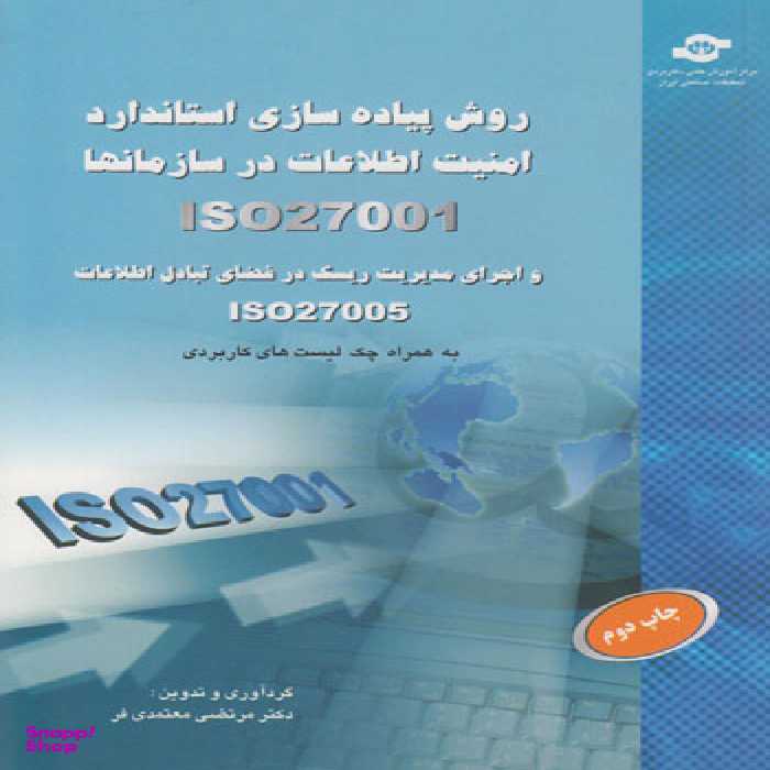 کتاب روش پیاده سازی استاندارد امنیت اطلاعات در سازمانها اثرمرتضی معتمدی فر انتشارات مرکز آموزش و تحقیقات صنعتی ایران