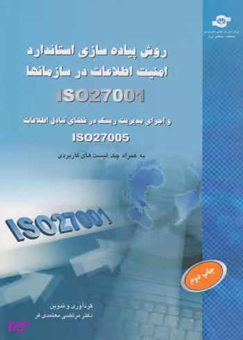 کتاب روش پیاده سازی استاندارد امنیت اطلاعات در سازمانها اثرمرتضی معتمدی فر انتشارات مرکز آموزش و تحقیقات صنعتی ایران