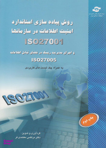 کتاب روش پیاده سازی استاندارد امنیت اطلاعات در سازمانها اثرمرتضی معتمدی فر انتشارات مرکز آموزش و تحقیقات صنعتی ایران