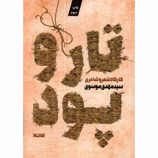 تار و پود (کارگاه شعر و شاعری)