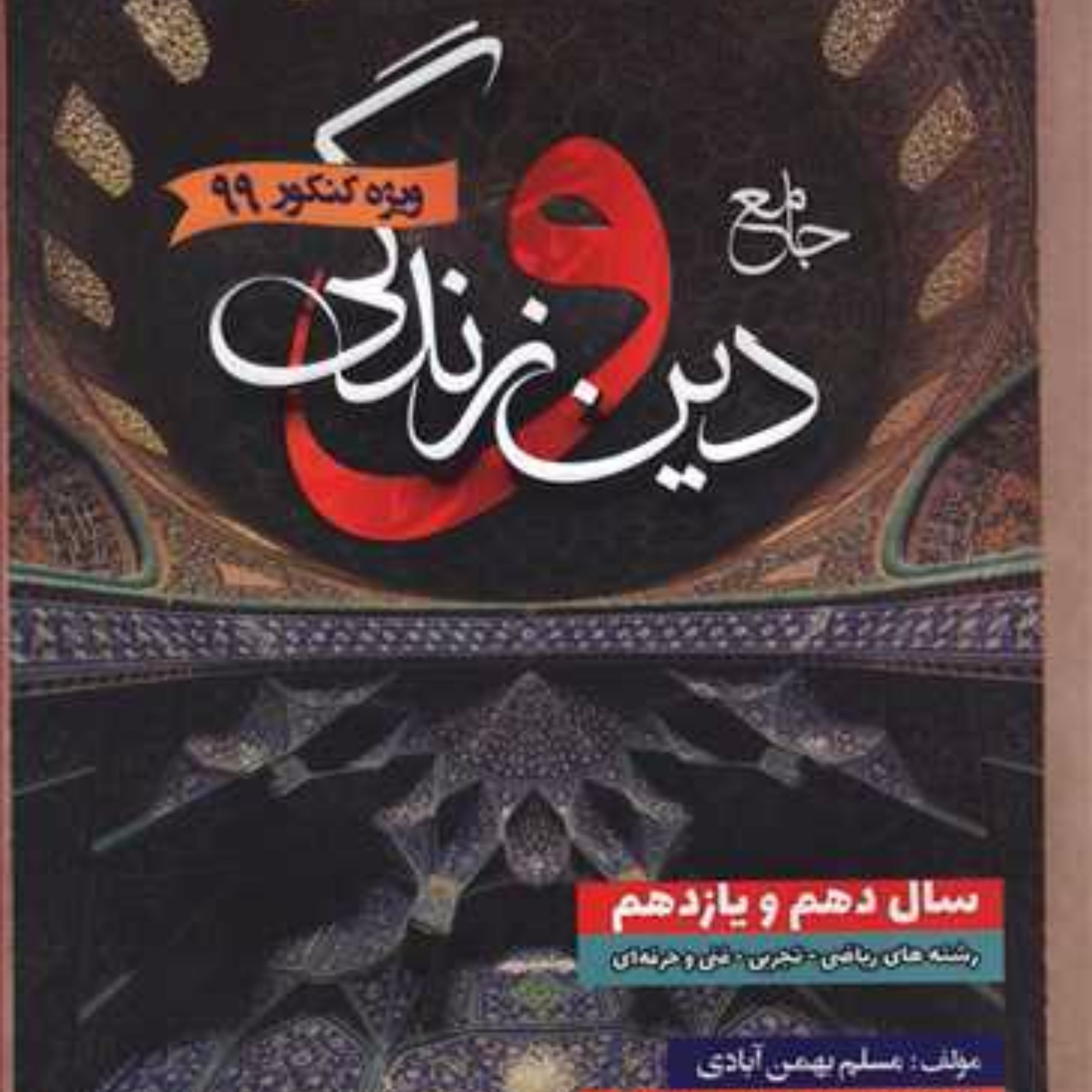 جامع دین و زندگی (ویژه کنکور 99)(مسلم بهمن آبادی)