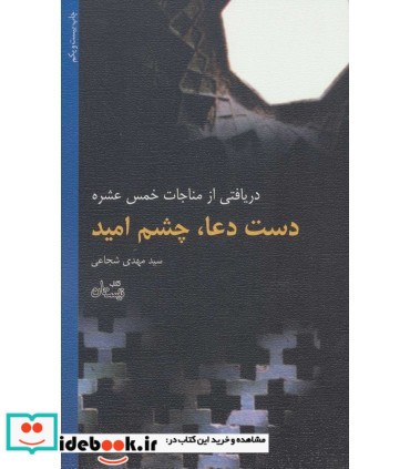 کتاب دست دعا چشم امید