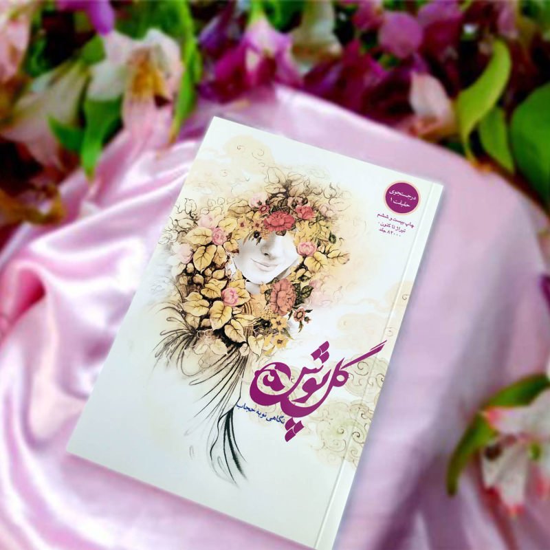 بسته 5 عددی کتاب گلپوش (نگاهی نو به حجاب)