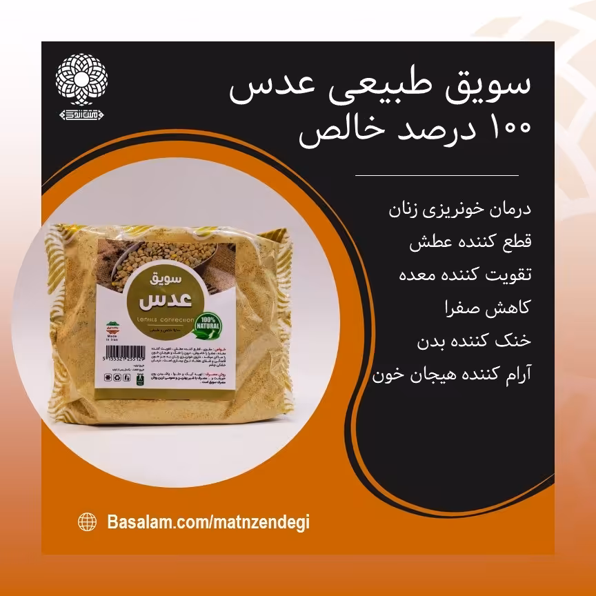 سویق عدس قطع کننده عطش (کیفیت تضمینی و طبیعی)