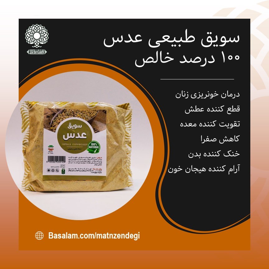 سویق عدس قطع کننده عطش (کیفیت تضمینی و طبیعی)