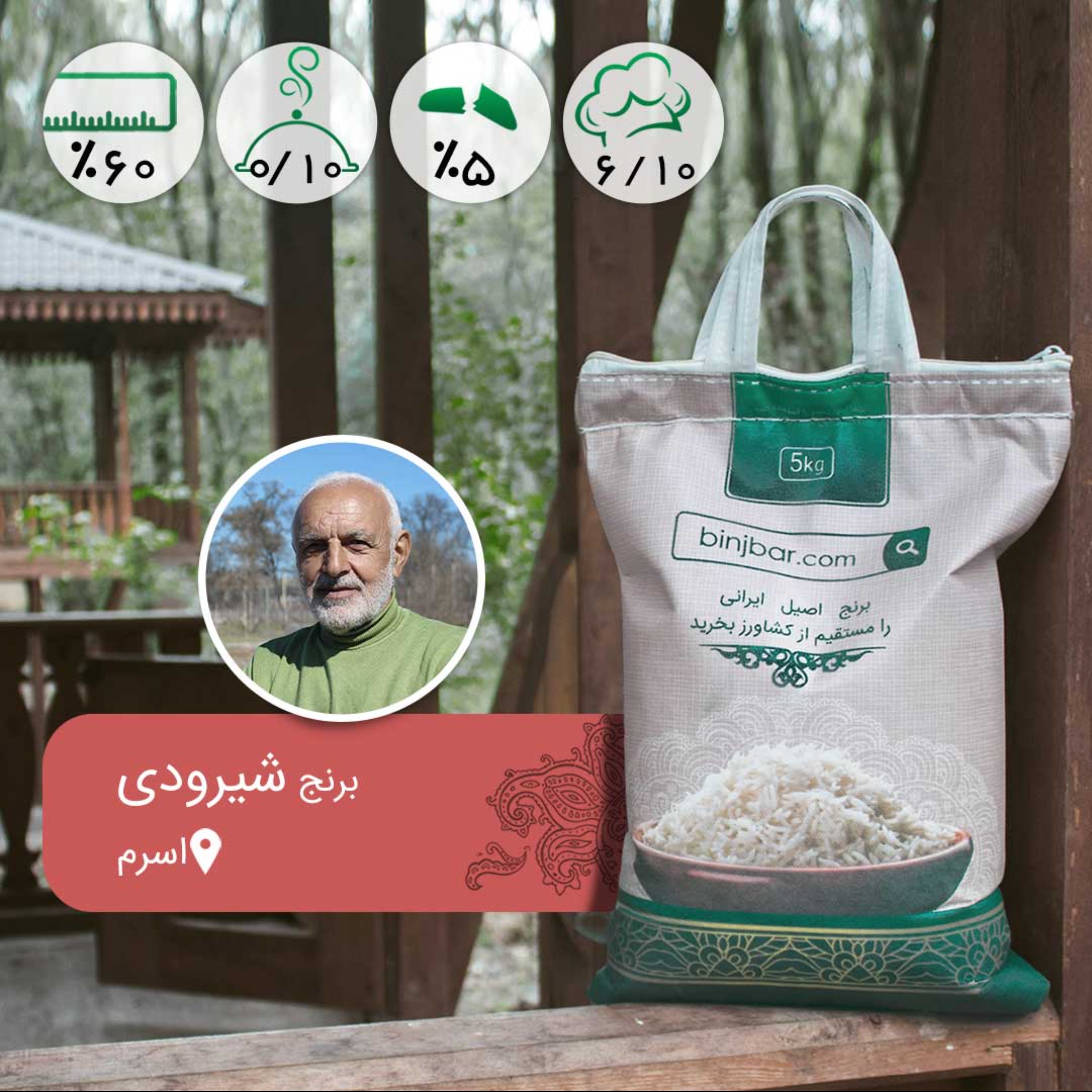 برنج شیرودی - 5 کیلویی - یکدست (مستقیم از شالیکار علی رحیمی)