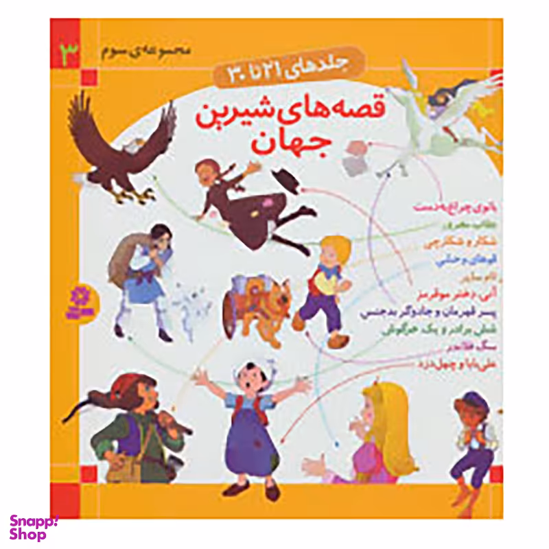 کتاب قصه های شیرین جهان 3 اثر شاگا هیراتا و دیگران انتشارات قدیانی