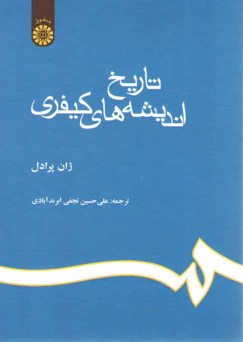 خرید کتاب تاریخ اندیشه‌های کیفری (کد 633) &#8212; کتابسرای طه