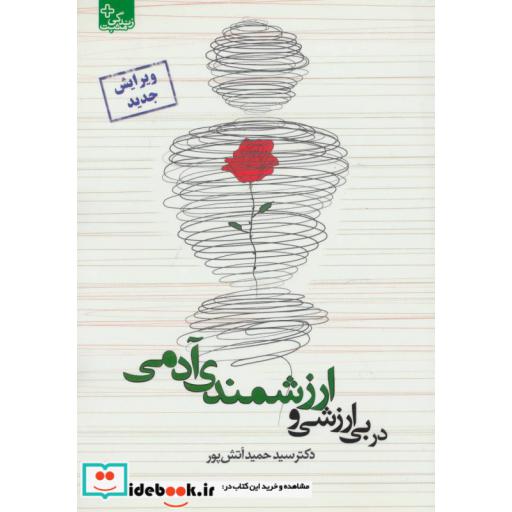کتاب در بی ارزشی و ارزشمندی آدمی اثر حمید آتش پور