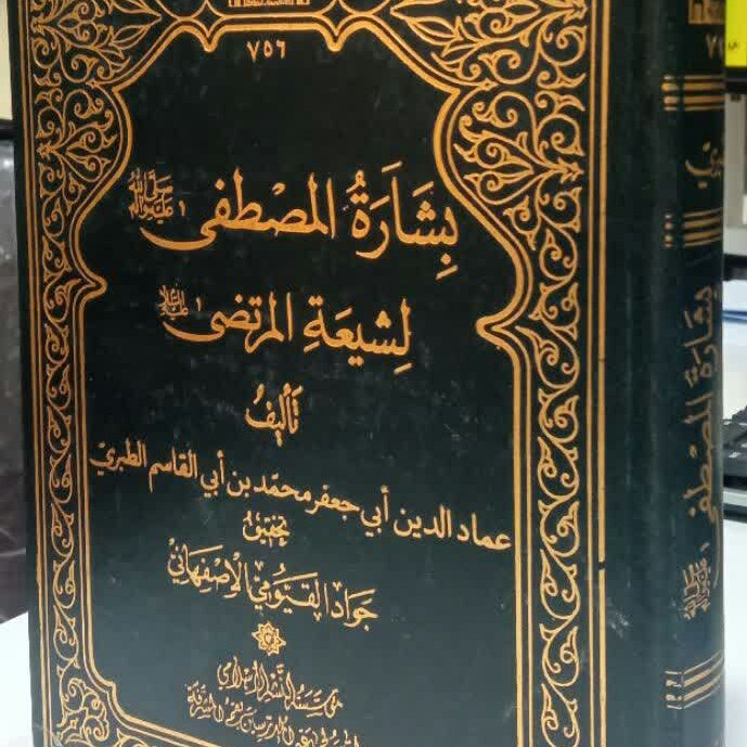 کتاب بشاره المصطفی