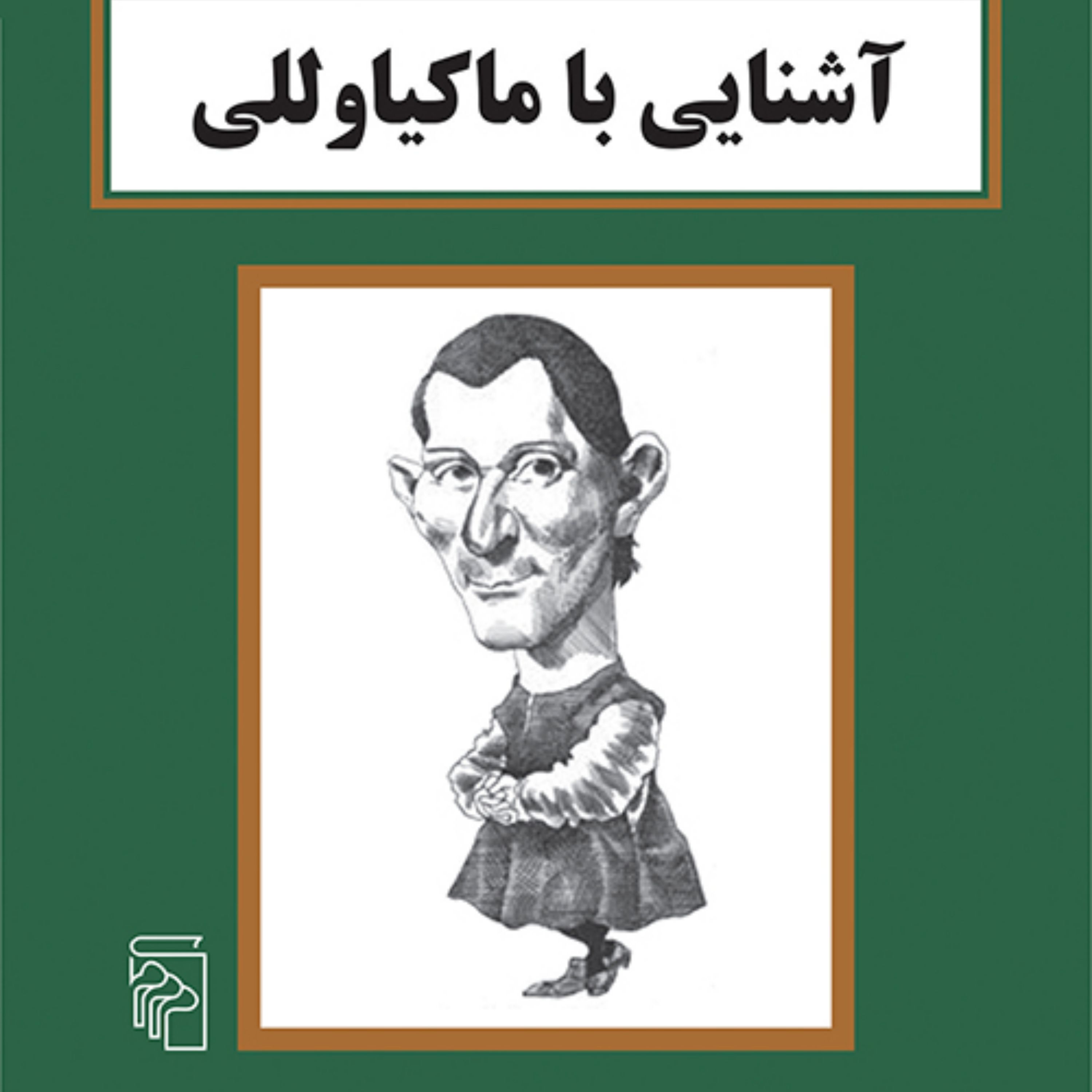 آشنایی با ماکیاوللی Machiavelli پل استراترن ترجمه پیام یزدانجو