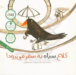 کتاب کلاغ سیاه به سفر می رود نشر فاطمی