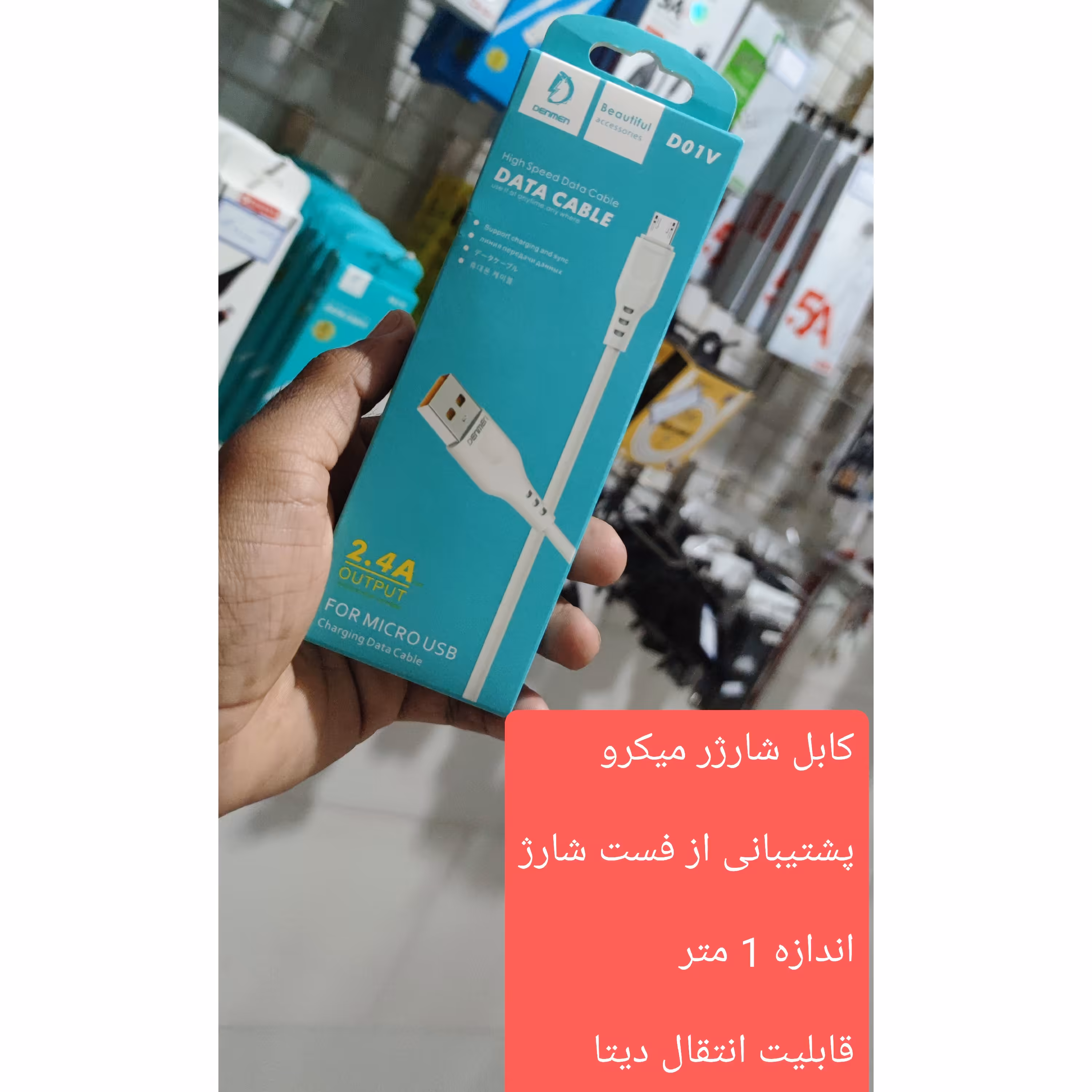 کابل شارژر اندروید میکرو دنمن (denmen) مدل d01v با کیفیت عالی و ارزان فست شارژ