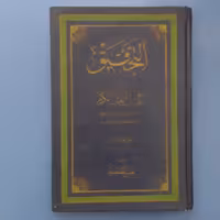 کتاب التحقیق فی کلمات القرآن الکریم جلد یازدهم،مولف حسن المصطفوی،نشر وزارت ارشاد و فرهنگ اسلامی ایران،چاپ اول 1369