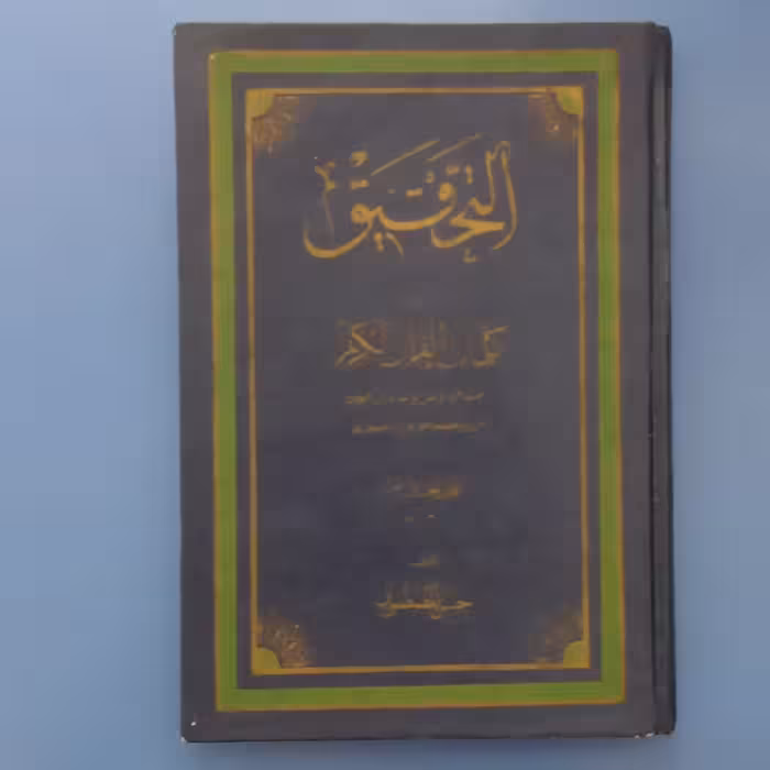 کتاب التحقیق فی کلمات القرآن الکریم جلد یازدهم،مولف حسن المصطفوی،نشر وزارت ارشاد و فرهنگ اسلامی ایران،چاپ اول 1369