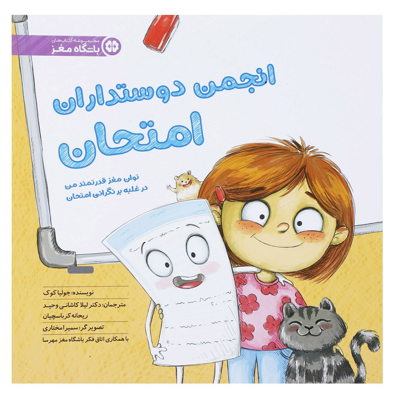 کتاب انجمن دوست داران امتحان اثر جولیا کوک