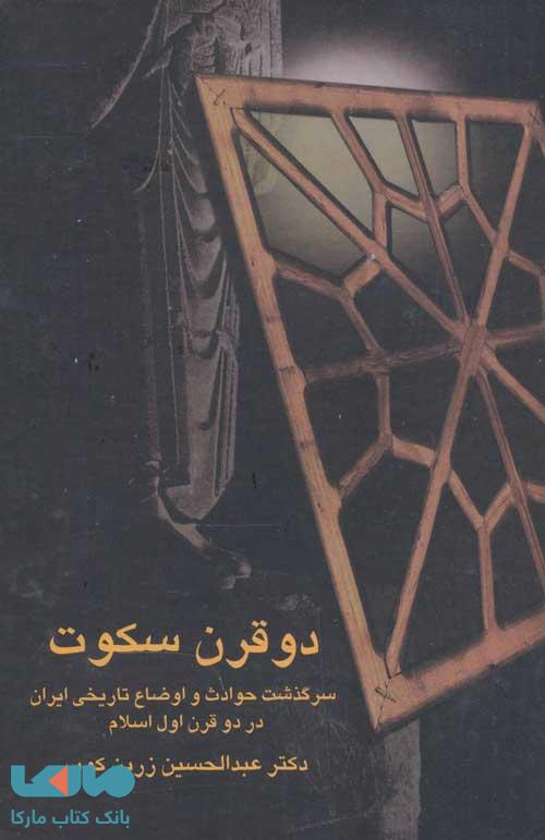 دو قرن سکوت (سرگذشت حوادث و اوضاع تاریخی ایران در دو قرن اول اسلام) نشر سخن