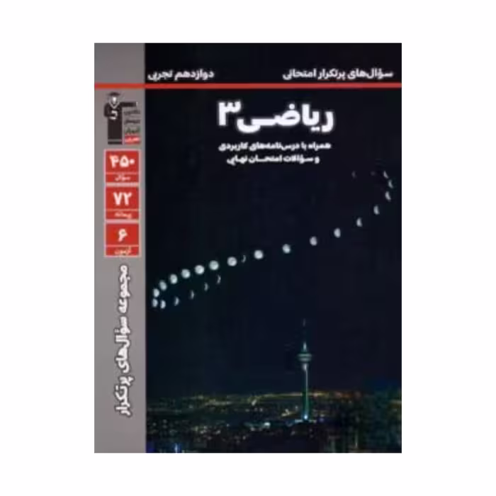 کتاب پرتکرار ریاضی دوازدهم تجربی قلم چی