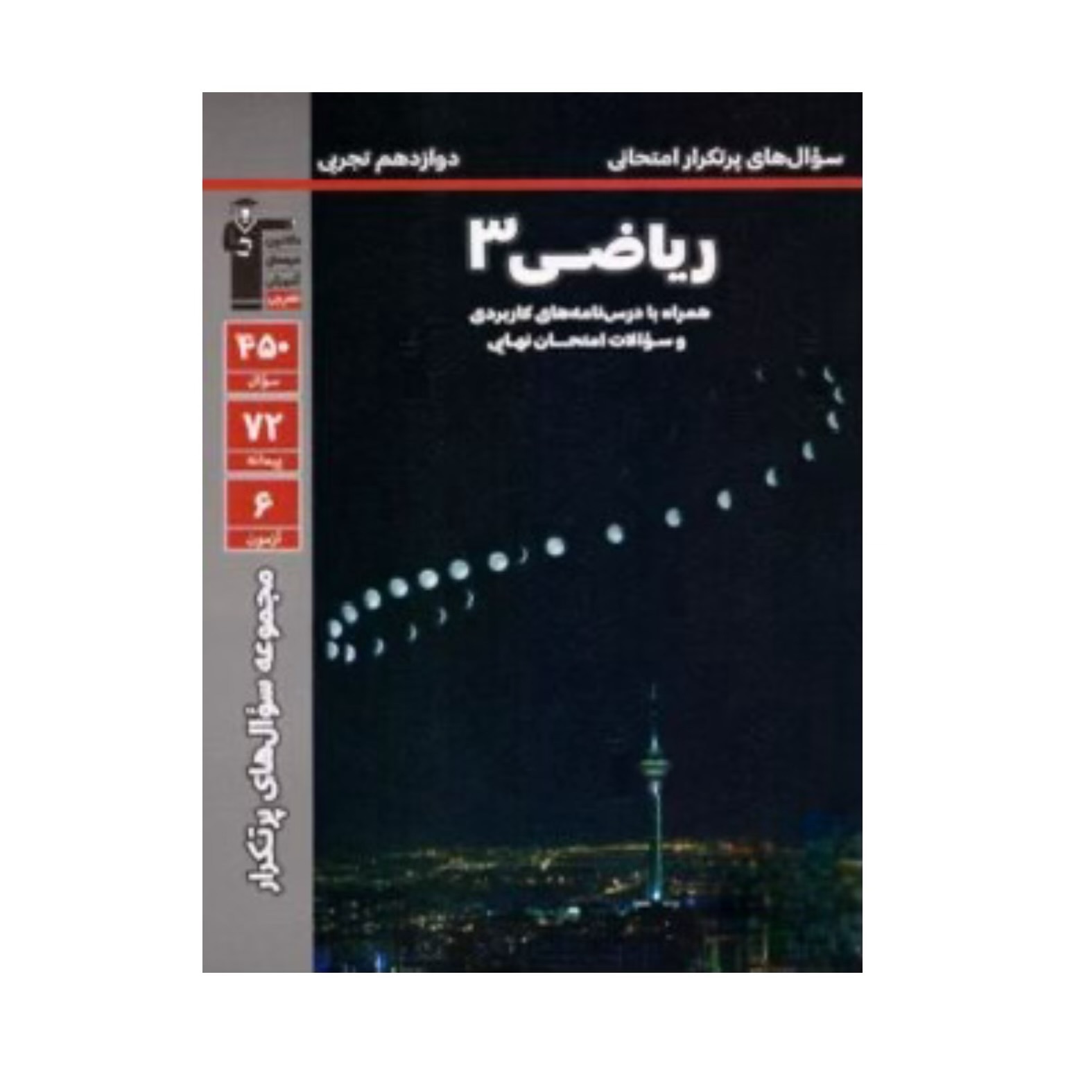 کتاب پرتکرار ریاضی دوازدهم تجربی قلم چی