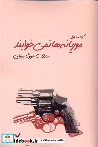 کتاب موریانه ها نمی خوابند 2جلدی