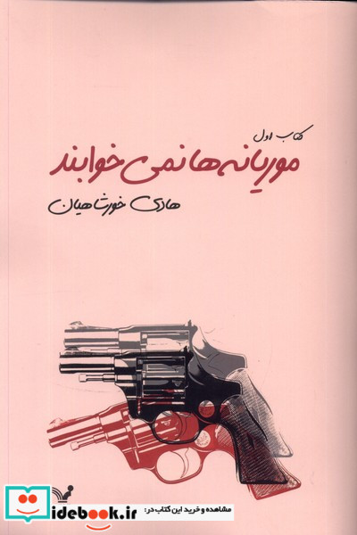 کتاب موریانه ها نمی خوابند 2جلدی