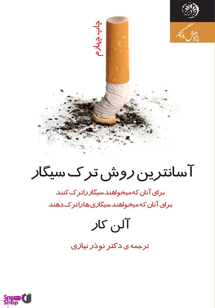 آسانترین روش ترک سیگار