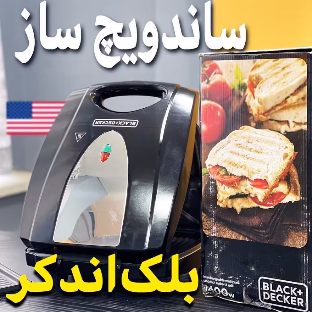 ساندویچ ساز 2کاره بلک اندکر