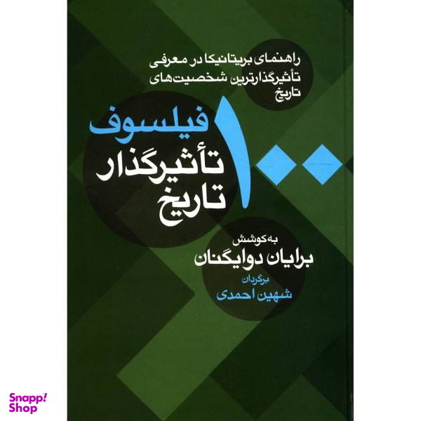100 فیلسوف تاثیرگذار تاریخ