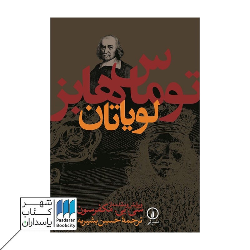 کتاب لویاتان