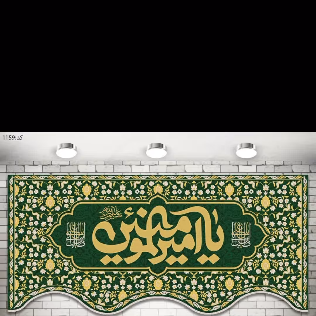 پرچم چاپ دیجیتال یا سابلیمیشن مزین به یا امیر المومنین، در ابعاد مختلف جنس پارچه مخمل ضخیم درجه یک صادراتی، قابل شستشو 