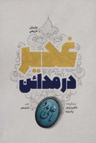 غدیر در مدائن