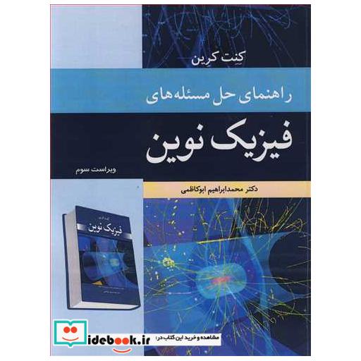 راهنمای حل مسئله های فیزیک نوین