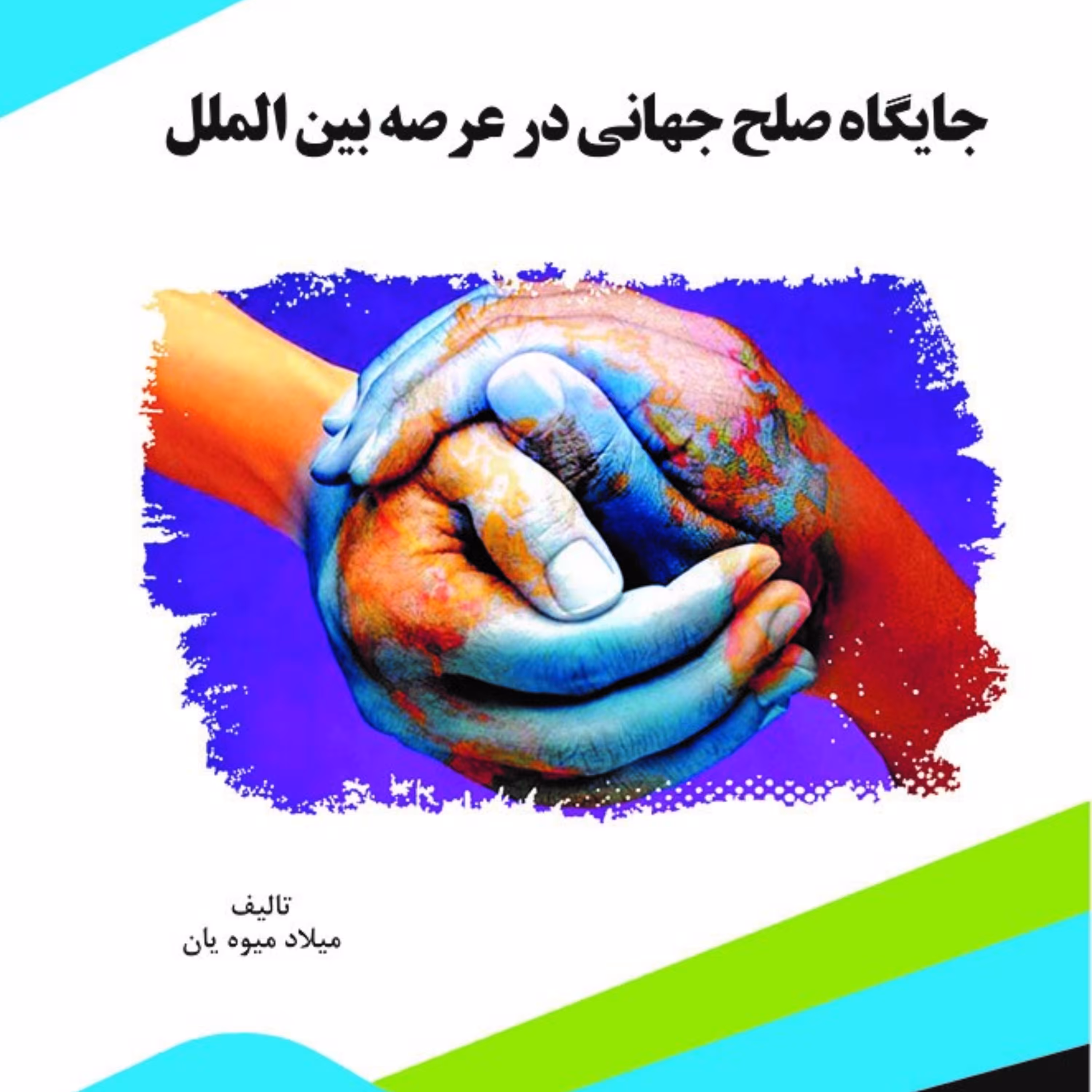 کتاب جایگاه صلح جهانی در عرصه بین الملل