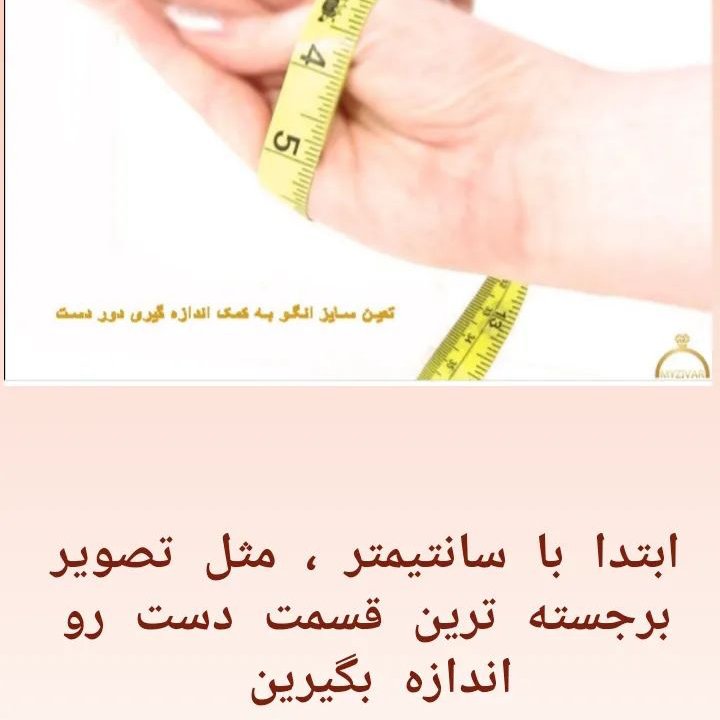 نحوه اندازه گیری سایز النگو