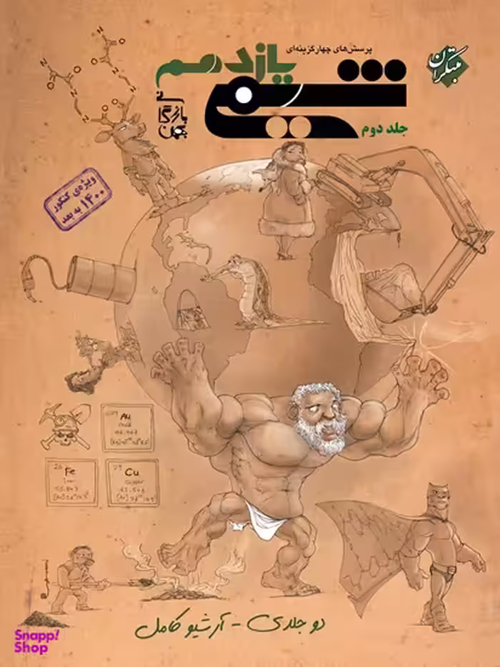 شیمی یازدهم بهمن بازرگانی تست جلددوم