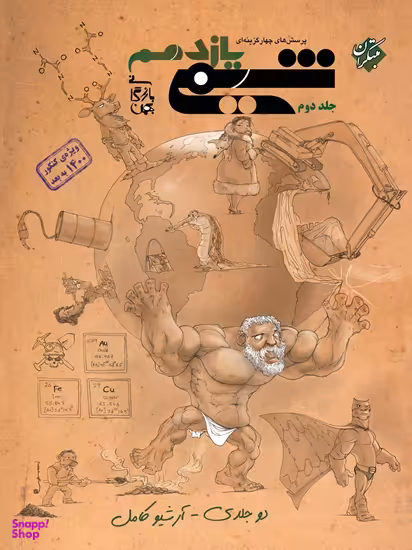 شیمی یازدهم بهمن بازرگانی تست جلددوم
