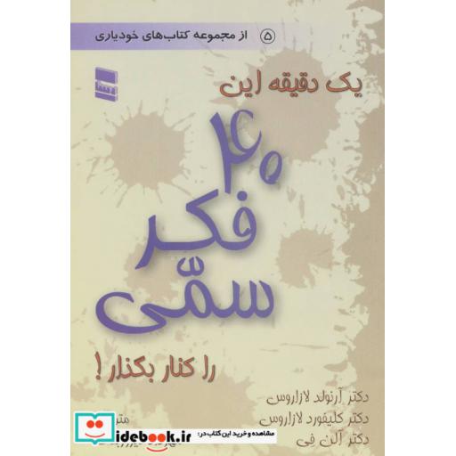 کتاب یک دقیقه این 40 فکر سمی را کنار بگذار! (از مجموعه کتاب های خودیاری 5) اثر آرنولد لازاروس و دیگران