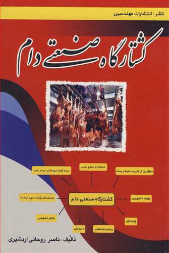 کتاب کشتارگاه صنعتی دام