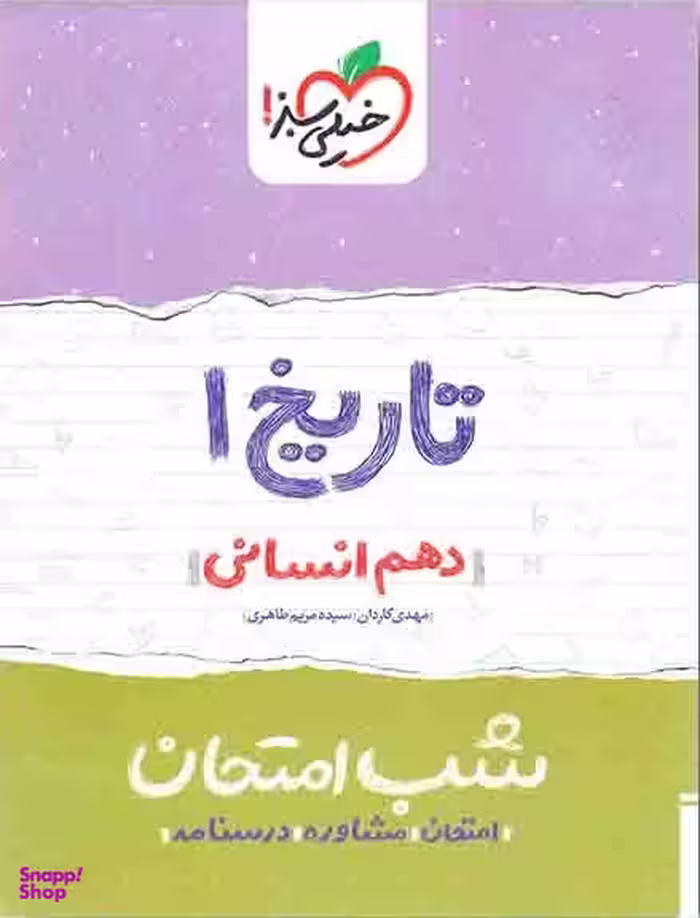 شب امتحان؛ تاریخ دهم انسانی خیلی سبز