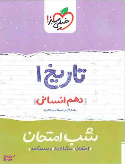 شب امتحان؛ تاریخ دهم انسانی خیلی سبز