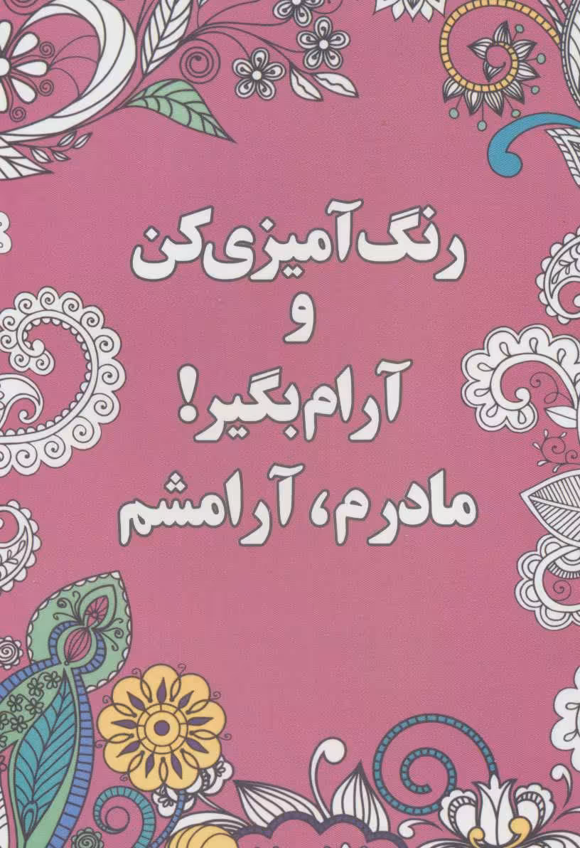 کتاب رنگ آمیزی کن و آرام بگیر مادرم آرامشم