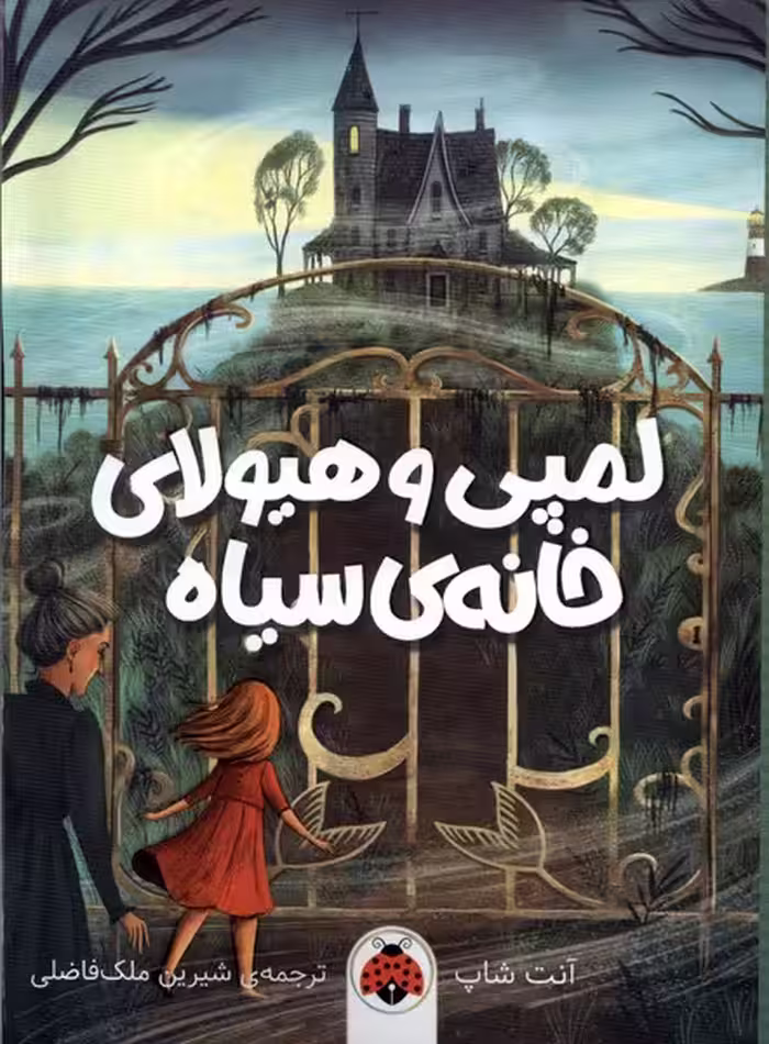 کتاب لمپی هیولای خانه سیاه شهرقلم اثر آنت شاپ